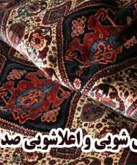 قالی شویی و اعلاشویی صدف در مشهد