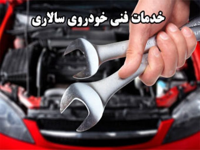 خدمات فنی خودروی سالاری در مشهد
