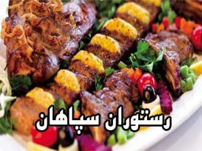 رستوران سپاهان در مشهد