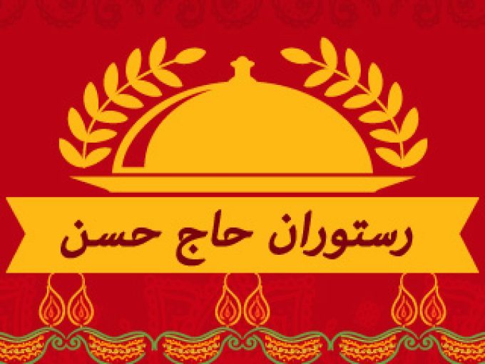 رستوران حاج حسن در شاندیز مشهد