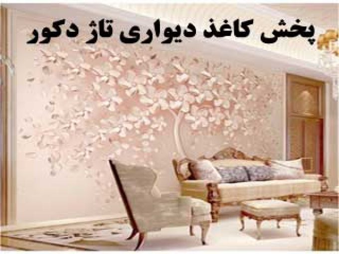 پخش کاغذ دیواری تاژ دکور در مشهد