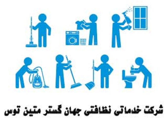 شرکت خدماتی نظافتی جهان گستر متین توس در مشهد