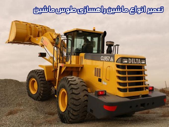 تعمیر انواع ماشین راهسازی طوس ماشین در مشهد