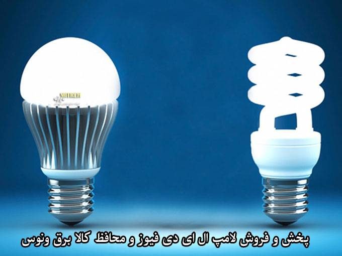 پخش و فروش لامپ ال ای دی فیوز و محافظ کالا برق ونوس در مشهد