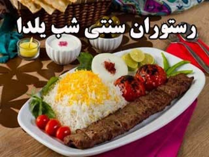 رستوران سنتی شب یلدا در مشهد