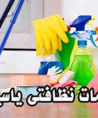 خدمات نظافتی یاسین در مشهد