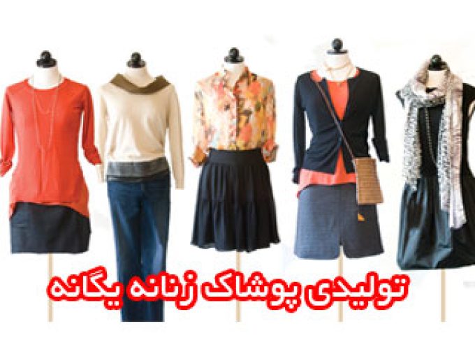 تولیدی پوشاک زنانه یگانه در مشهد