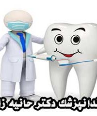 دندانپزشک دکتر حانیه زارع در مشهد