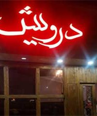 کافه درویش در مشهد