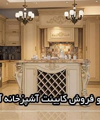 نصب و فروش کابینت آشپزخانه آپادانا در مازندران