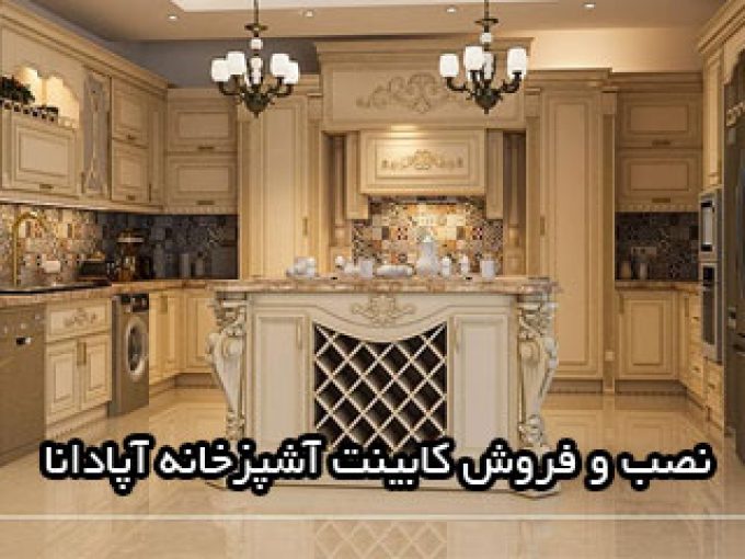 نصب و فروش کابینت آشپزخانه آپادانا در مازندران