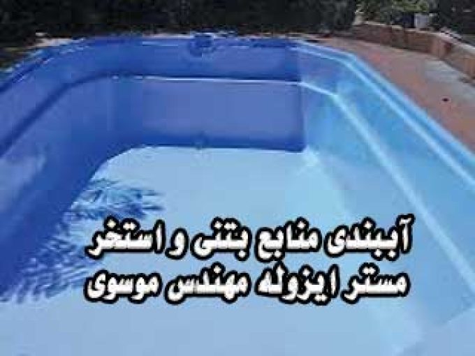 آببندی منابع بتنی و استخر مستر ایزوله مهندس موسوی در مشهد