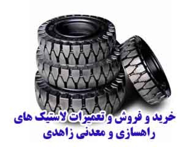 خرید و فروش و تعمیرات لاستیک های راهسازی و معدنی زاهدی در آذربایجان غربی