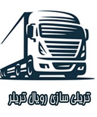 تریلی سازی رویال تریلر در مبارکه اصفهان