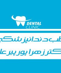 مطب دندانپزشکی دکتر زهرا پور پیر علی در نجف آباد