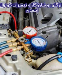فروش انژکتور و شارژ گاز و تعمیرات کولر اتومبیل احمدی در نیشابور