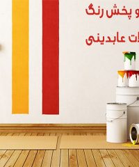 تولید و پخش رنگ و ابزارآلات عابدینی در نوشهر