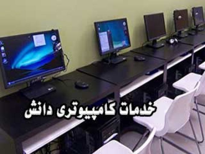 خدمات کامپیوتری دانش در مازندران