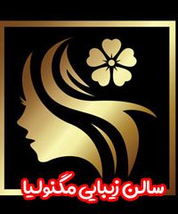 سالن زیبایی مگنولیا در نوشهر