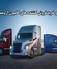 واردات و خریدفروش کشنده های کامیون ارومیه قولنجو در آذربایجان غربی