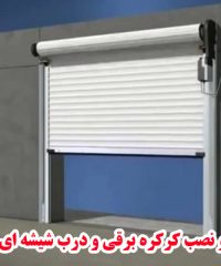فروش و نصب کرکره برقی و درب شیشه ای احمدی در ارومیه