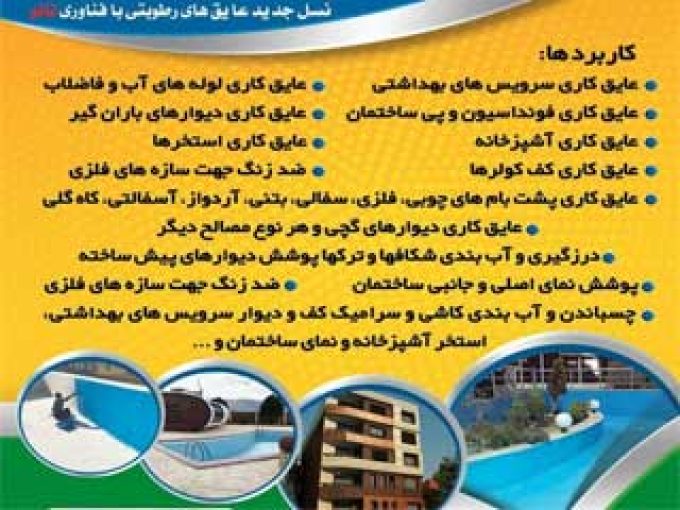 تولید و پخش عایقهای نانو رطوبتی علیمردانی در تهران