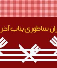 رستوران ساطوری بناب آذربایجان در رشت