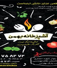 غذای خانگی آشپز خانه بهمن در رشت