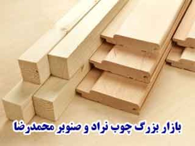 بازار بزرگ چوب نراد و صنوبر محمدرضا در رشت