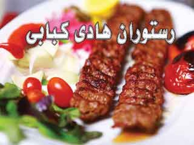 رستوران هادی کبابی در رشت