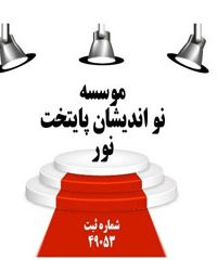 فروش استیج نواندیشان پایتخت نور در تهران