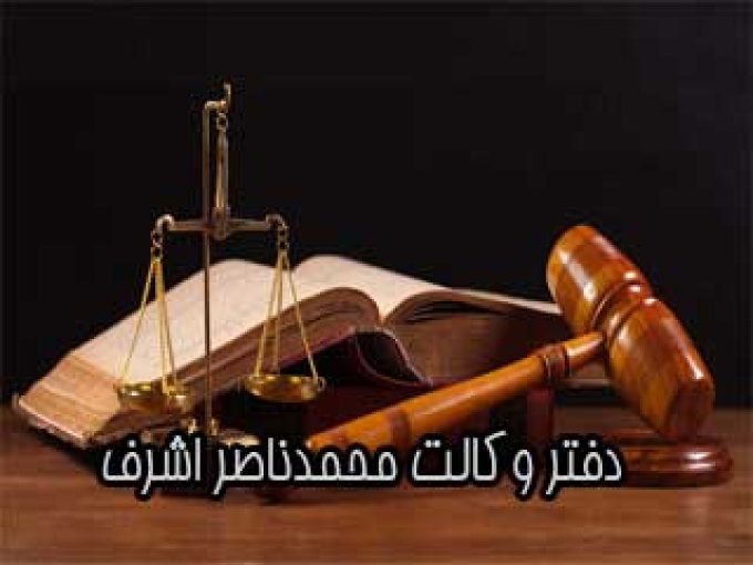دفتر وکالت محمدناصر اشرف در تالش