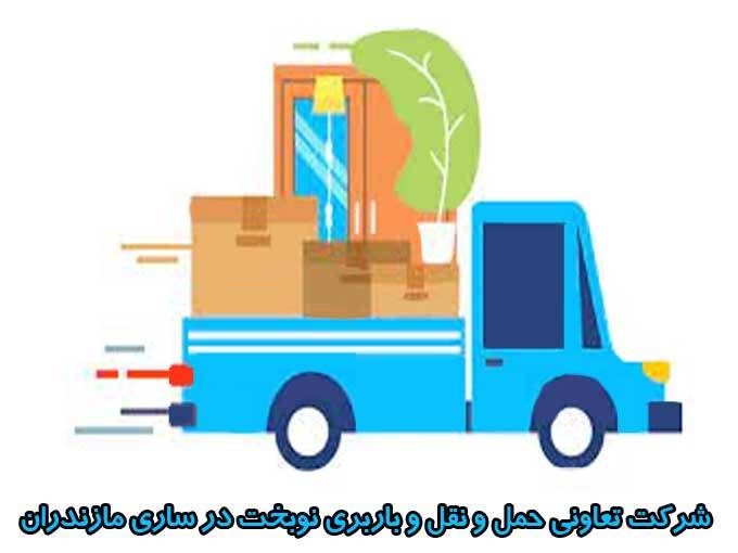 شرکت تعاونی حمل و نقل و باربری نوبخت در ساری مازندران