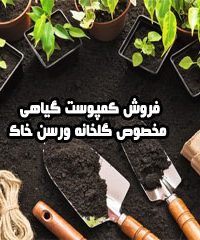 فروش کمپوست گیاهی مخصوص گلخانه ورسن خاک در مازندران