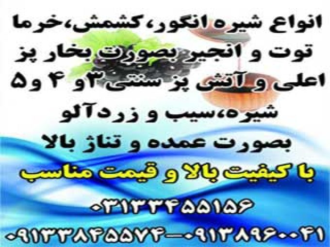 انواع شیره و عسل کوهی آئودی در اصفهان