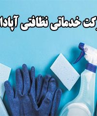شرکت خدماتی نظافتی آپادانا در اصفهان