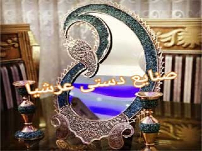 صنایع دستی عرشیا در اصفهان