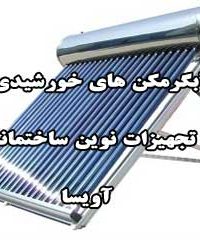 آبگرمکن های خورشیدی و تجهیزات نوین ساختمانی آویسا در اصفهان