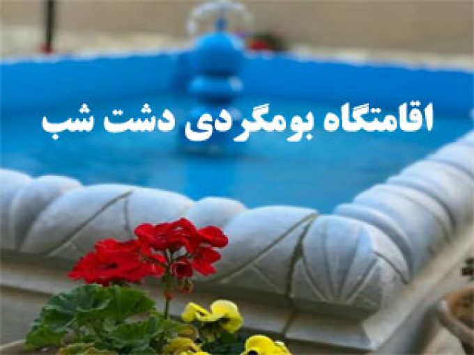 اقامتگاه بومگردی دشت شب در اصفهان