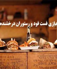 راه اندازی فست فود و رستوران درخشنده در اصفهان