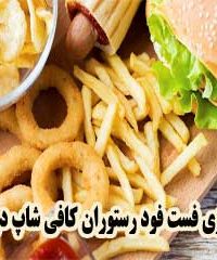 راه اندازی فست فود رستوران کافی شاپ درخشنده در اصفهان