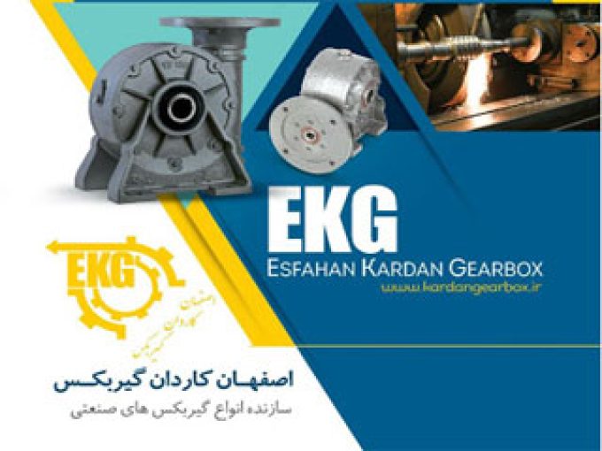 تولیدکننده انواع گیربکس صنعتی کاردان گیربکس اصفهان