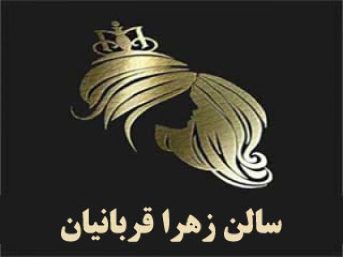 سالن زهرا قربانیان در اصفهان