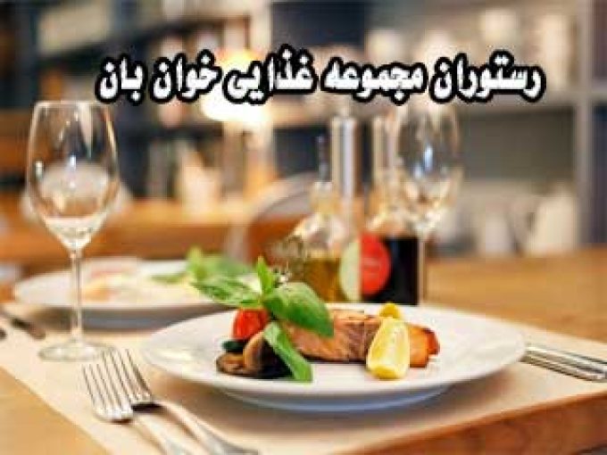 رستوران مجموعه غذایی خوان بان در اصفهان