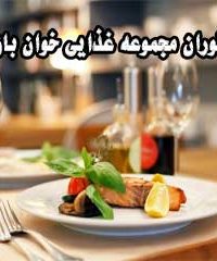 رستوران مجموعه غذایی خوان بان در اصفهان