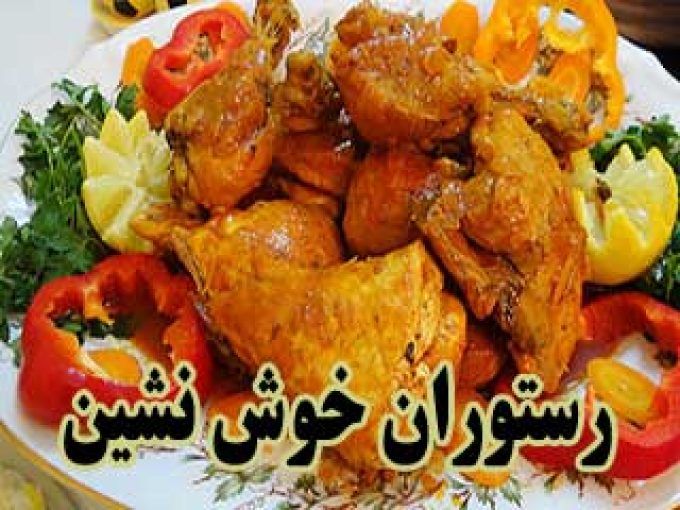 رستوران خوش نشین در اصفهان
