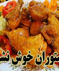 رستوران خوش نشین در اصفهان