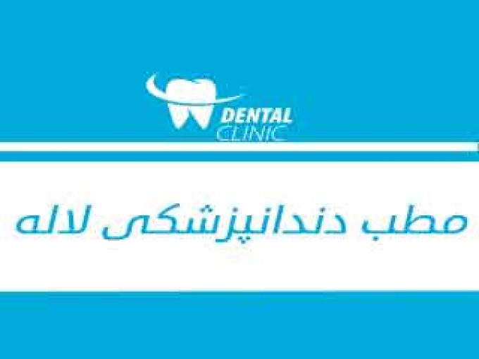 مطب دندانپزشکی لاله در اصفهان