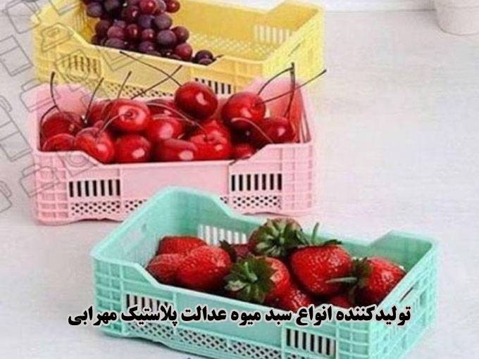تولیدکننده انواع سبد میوه عدالت پلاستیک مهرابی در اصفهان