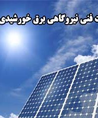 خدمات فنی نیروگاهی برق خورشیدی مبین در اصفهان